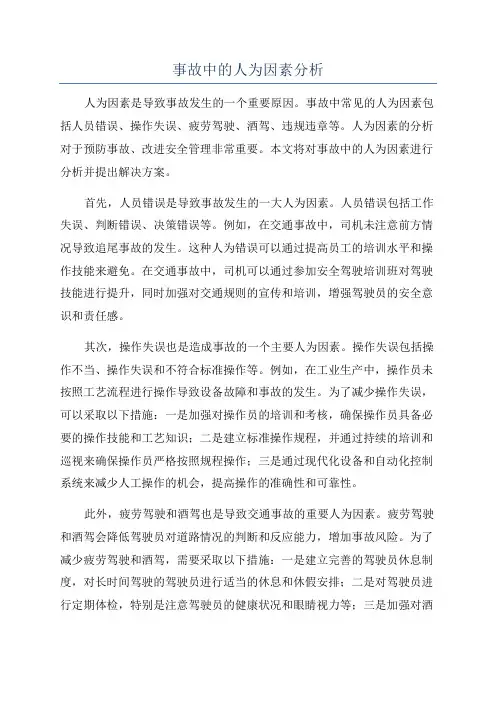 事故中的人为因素分析
