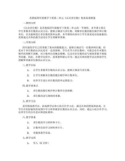 苏教版四年级数学下册第二单元《认识多位数》集体备课教案