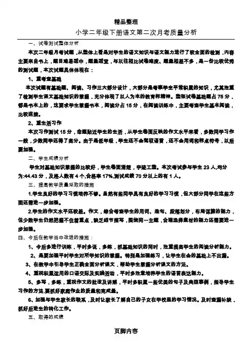 小学二年级下册语文第二次月考质量分析