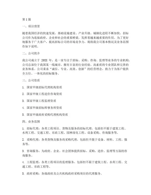 给招标公司的情况说明书(3篇)