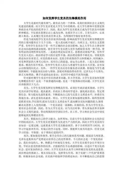 如何发挥学生党员的先锋模范作用