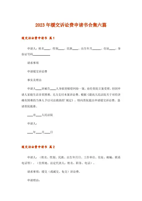 2023年缓交诉讼费申请书合集六篇