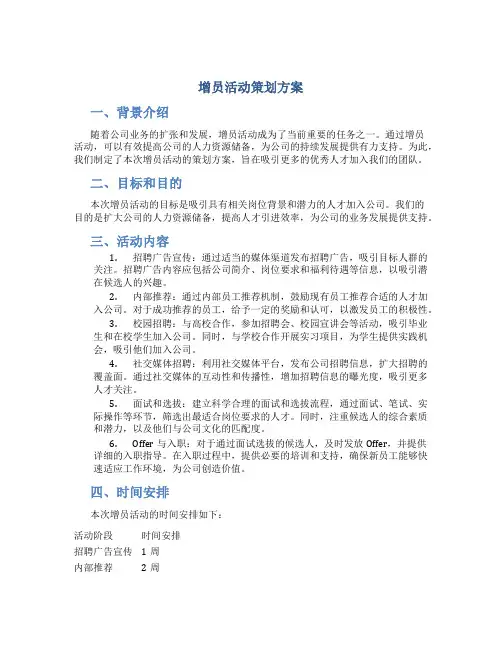 增员活动策划方案