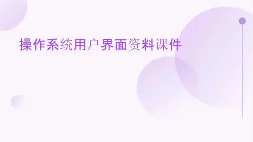 操作系统用户界面资料课件