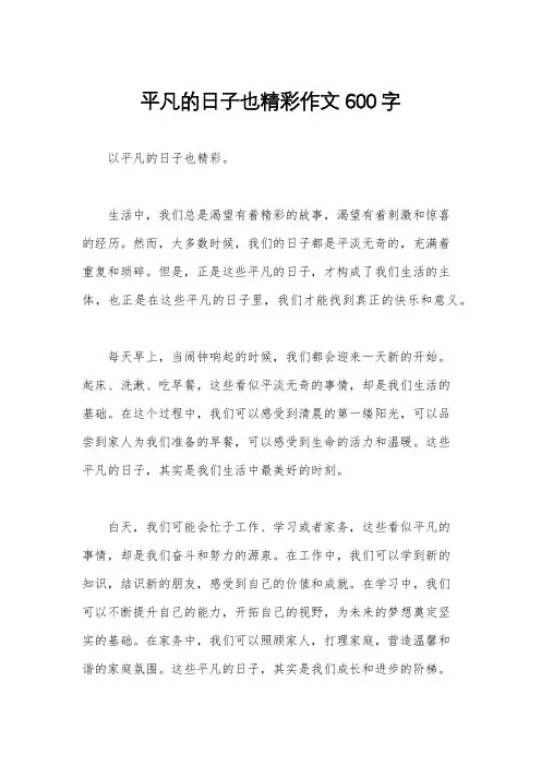 平凡的日子也精彩作文600字