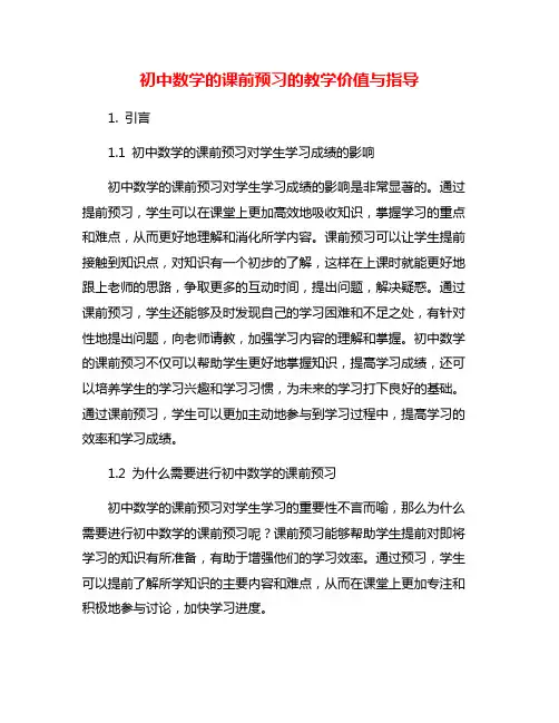 初中数学的课前预习的教学价值与指导