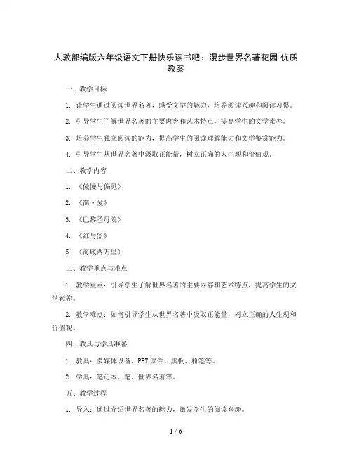 人教部编版六年级语文下册快乐读书吧：漫步世界名著花园优质教案