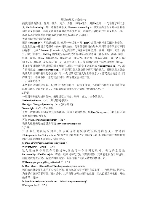 语调的意义与功能(一)