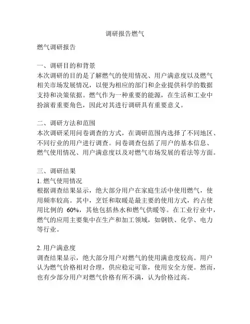 调研报告燃气