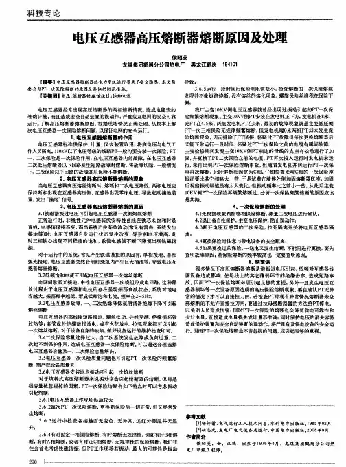 电压互感器高压熔断器熔断原因及处理