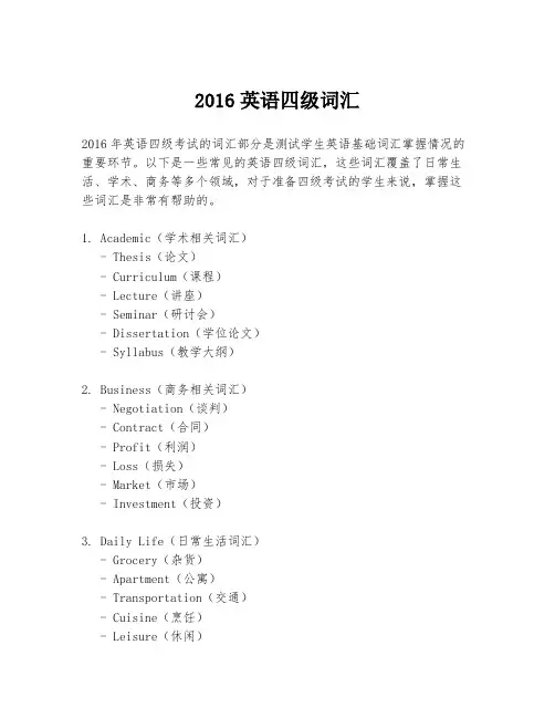2016英语四级词汇
