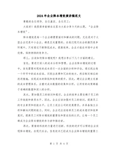 2024年企业降本增效演讲稿范文(2篇)