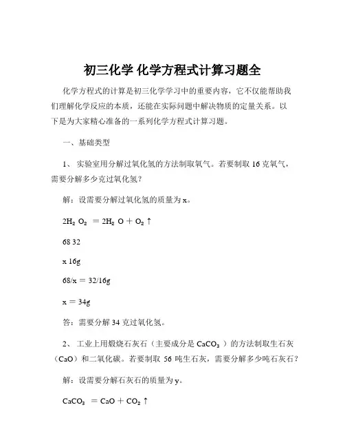 初三化学 化学方程式计算习题全
