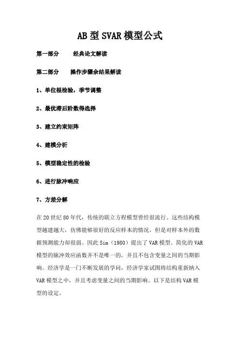 AB型SVAR模型公式
