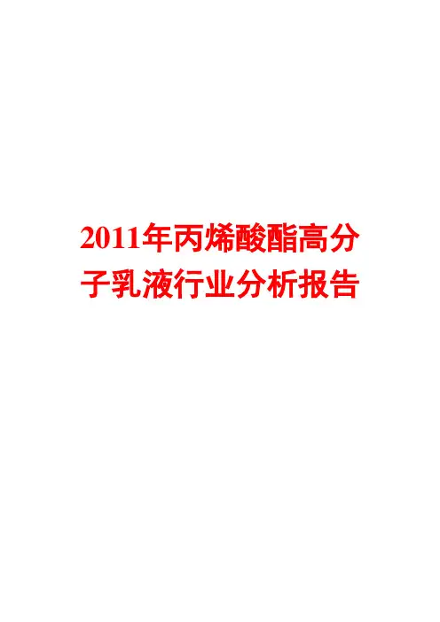 丙烯酸酯高分子乳液行业分析报告2011