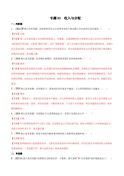 专题03 收入与分配-五年(2018-2022)高考政治真题分项汇编(浙江专用)
