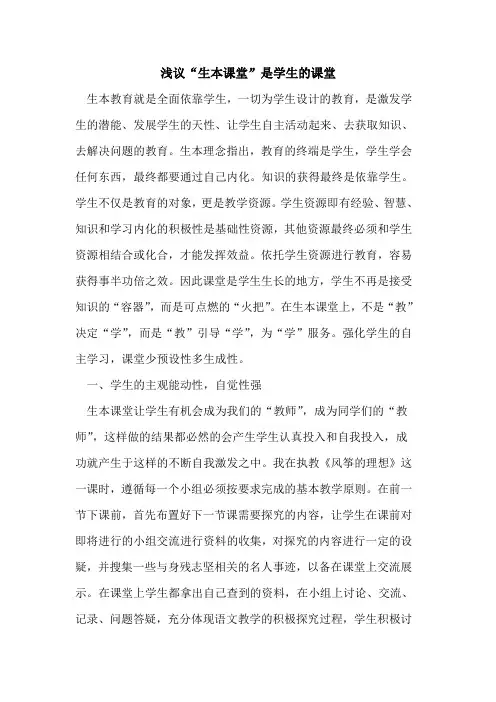 “生本课堂”是学生课堂论文