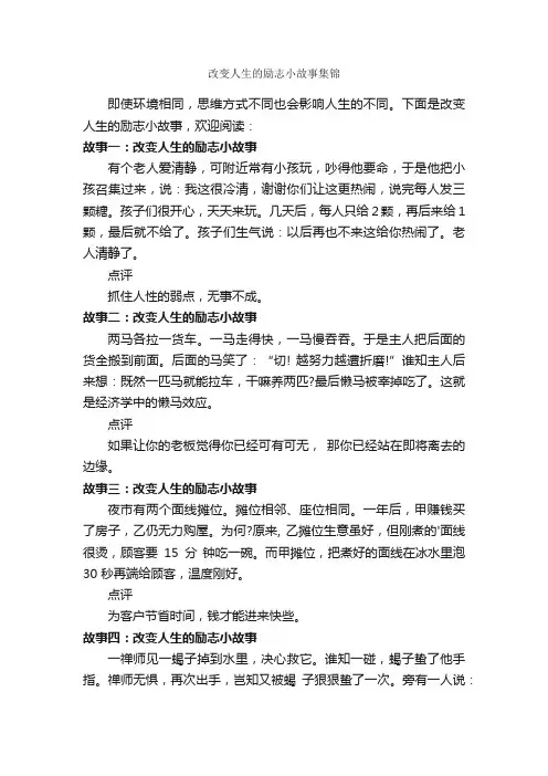 改变人生的励志小故事集锦