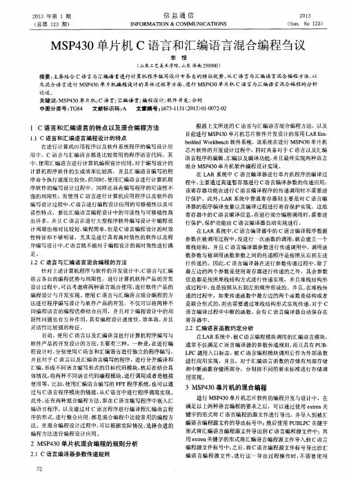 MSP430单片机C语言和汇编语言混合编程刍议