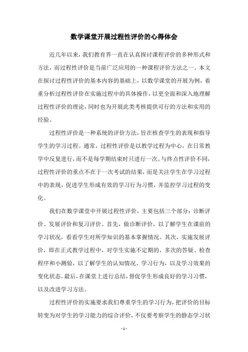 数学课堂开展过程性评价的心得体会