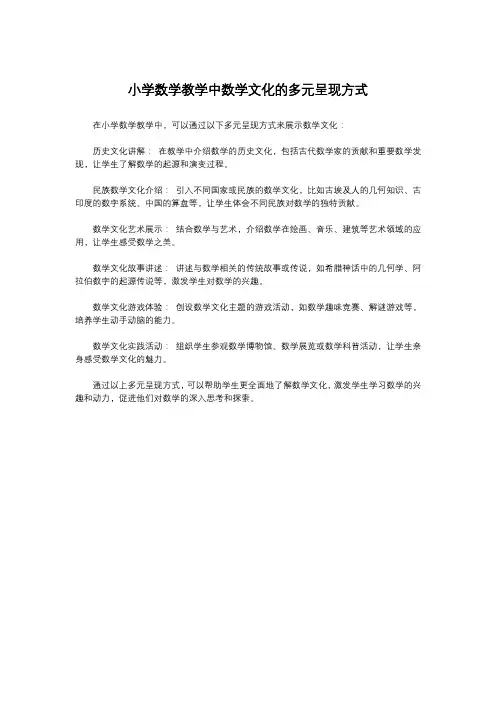 小学数学教学中数学文化的多元呈现方式