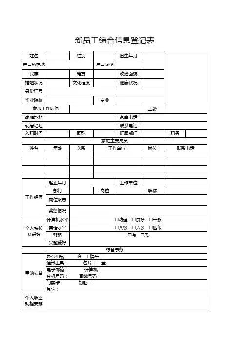 新员工综合信息登记表