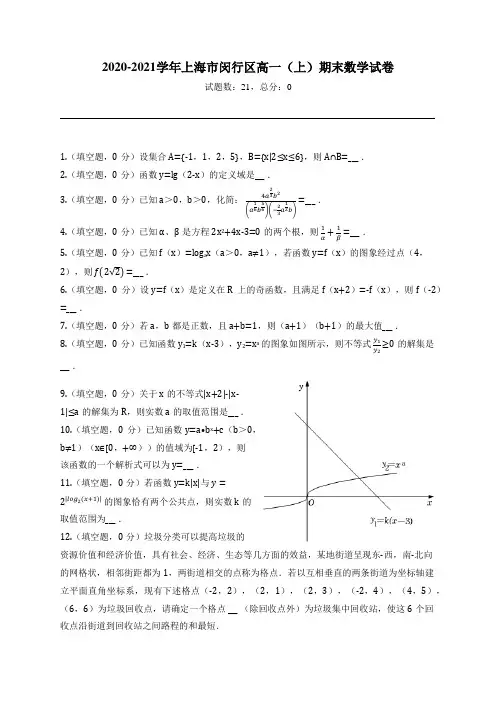 2020-2021学年上海市闵行区高一(上)期末数学试卷