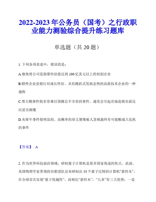 2022-2023年公务员(国考)之行政职业能力测验综合提升练习题库