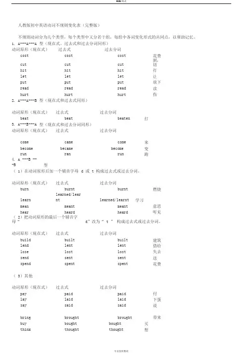 人教版初中英语动词不规则变化表(完整版)