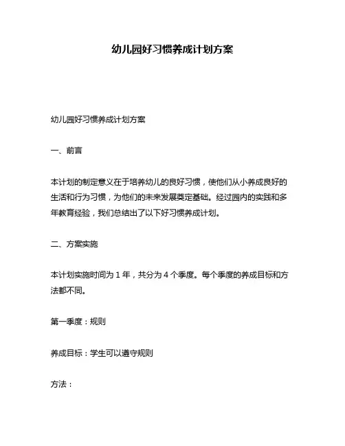 幼儿园好习惯养成计划方案