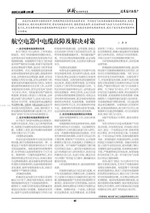 航空电器中电缆故障及解决对策