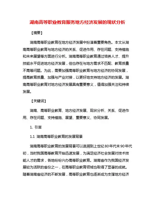 湖南高等职业教育服务地方经济发展的现状分析