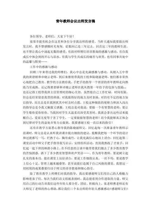 青年教师会议出师发言稿【精选】