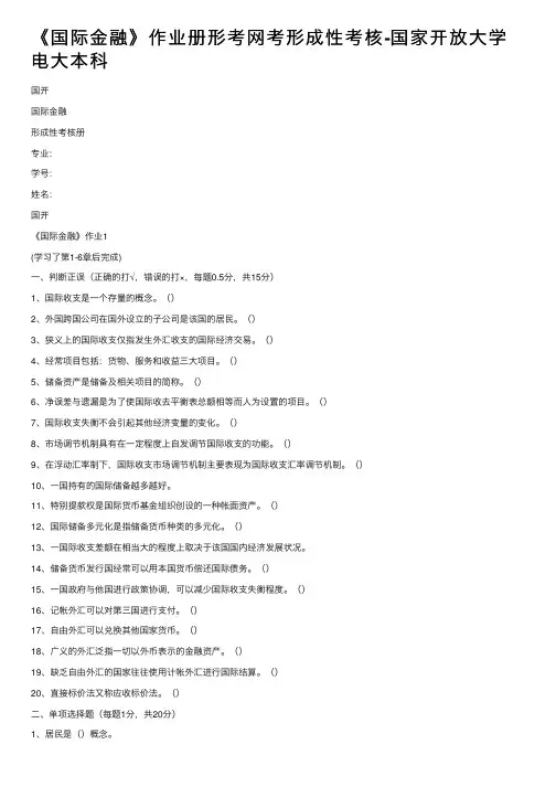 《国际金融》作业册形考网考形成性考核-国家开放大学电大本科