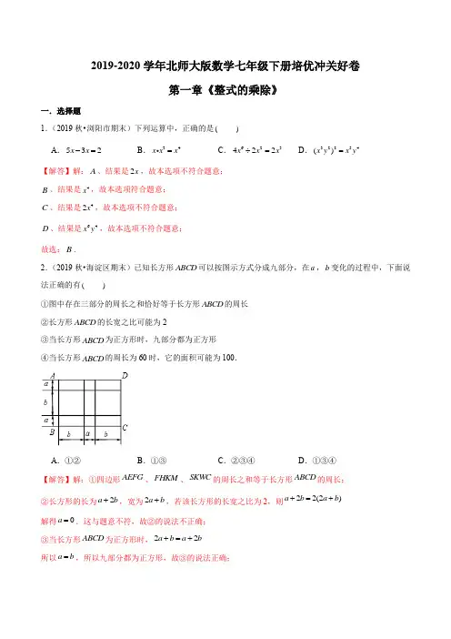 第一章《整式的乘除》(解析版)-2019-2020学年七年级数学下册培优冲关好卷(北师大版)