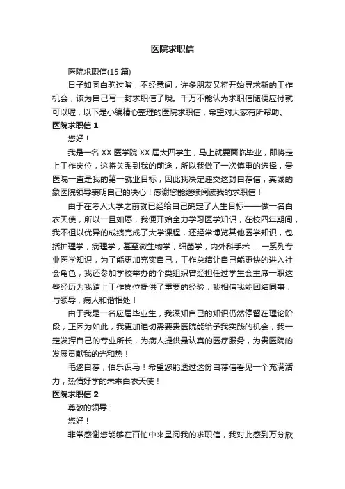 医院求职信（15篇）