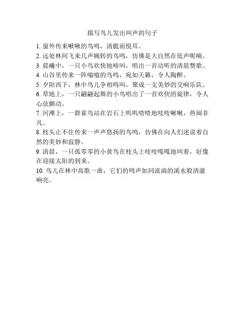 描写鸟儿发出叫声的句子