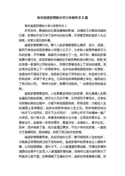 有关追逐梦想的小学六年级作文5篇