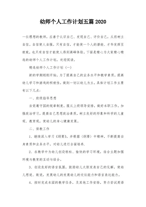 幼师个人工作计划五篇2020