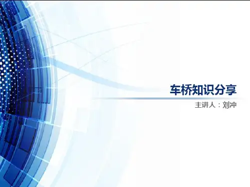 车桥知识分享