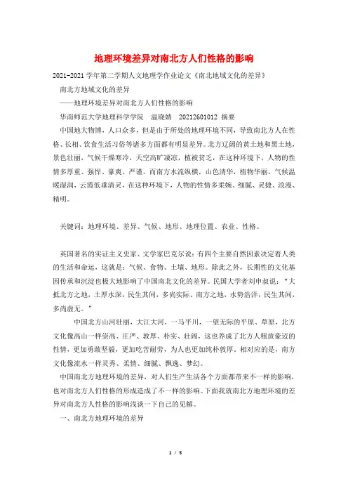 地理环境差异对南北方人们性格的影响