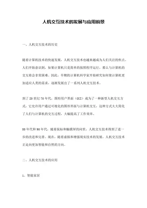 人机交互技术的发展与应用前景