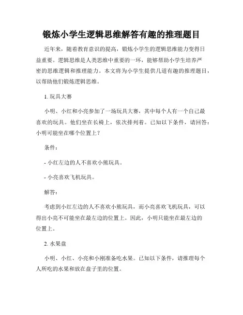 锻炼小学生逻辑思维解答有趣的推理题目