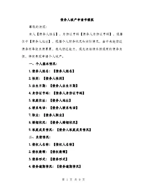 债务人破产申请书模板（三篇）