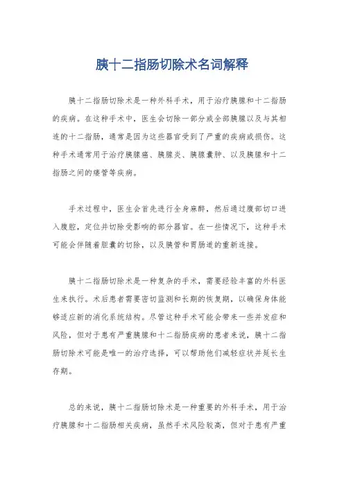 胰十二指肠切除术名词解释