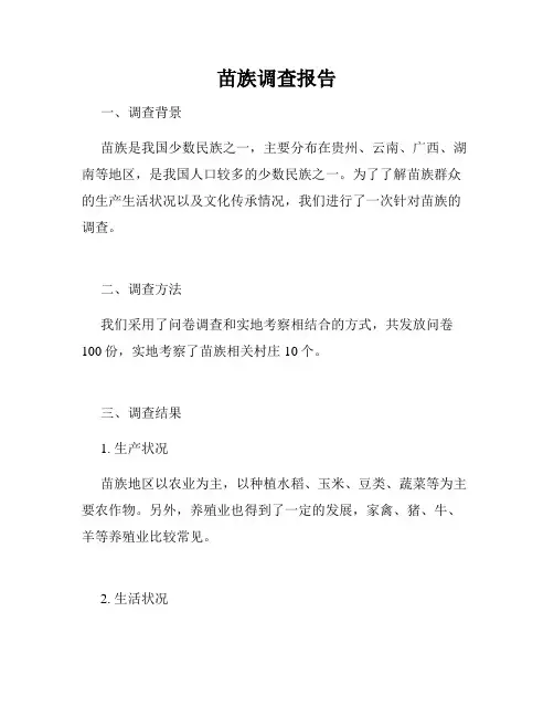 苗族调查报告