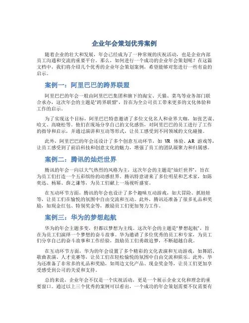 企业年会策划优秀案例