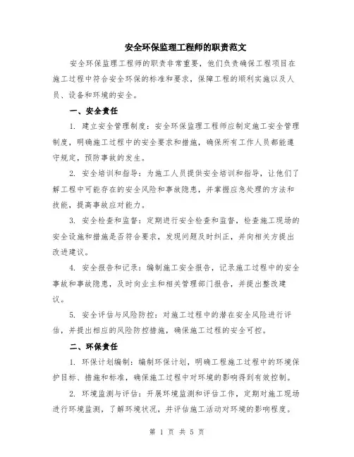 安全环保监理工程师的职责范文（二篇）