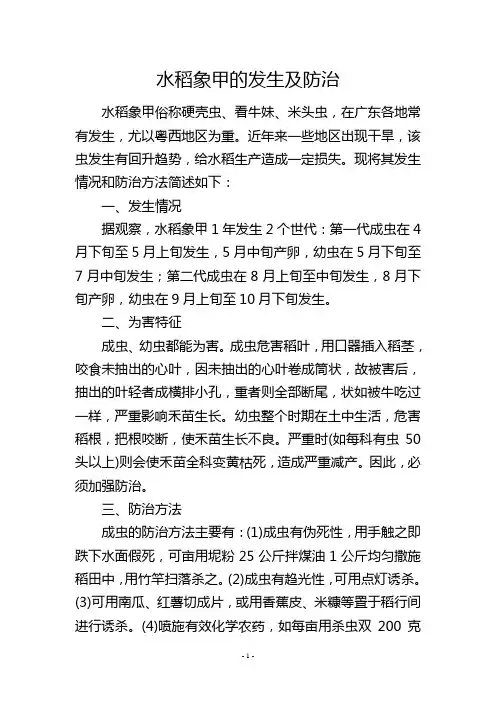 水稻象甲的发生及防治