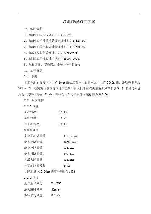 港池疏浚施工组织方案1